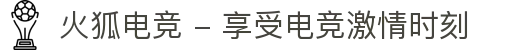 火狐电竞 - 享受电竞激情时刻